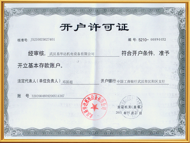 開戶許可證